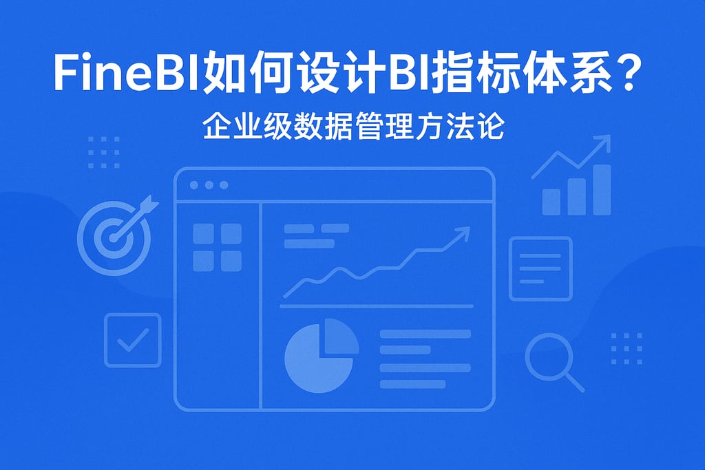 FineBI如何设计BI指标体系？企业级数据管理方法论