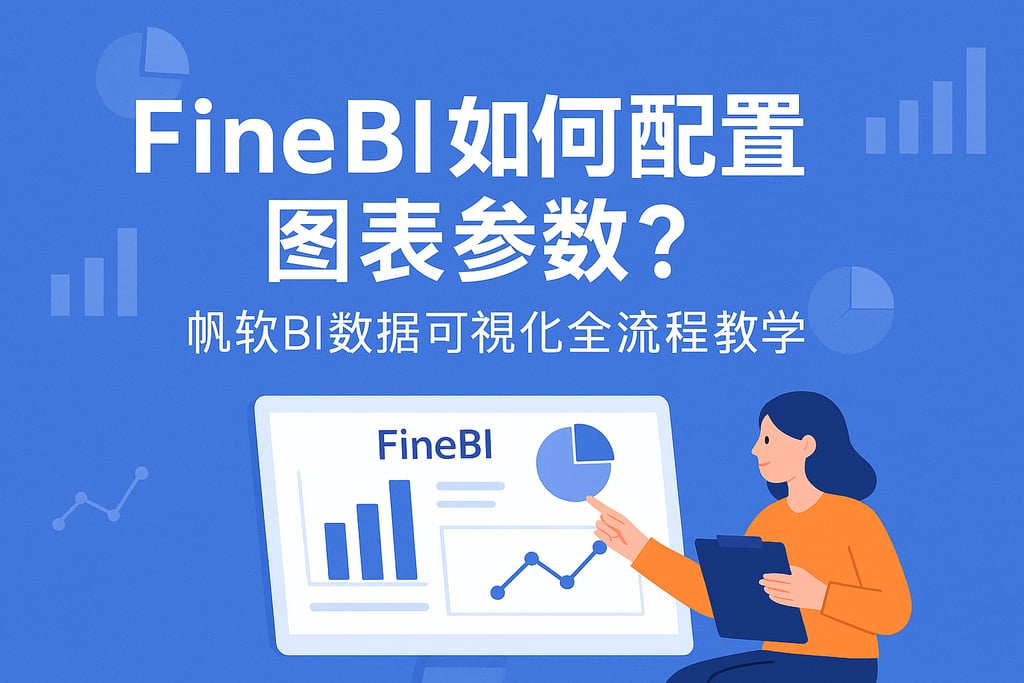 FineBI如何配置图表参数？帆软BI数据可视化全流程教学