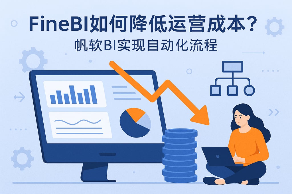 FineBI如何降低运营成本？帆软BI实现自动化流程