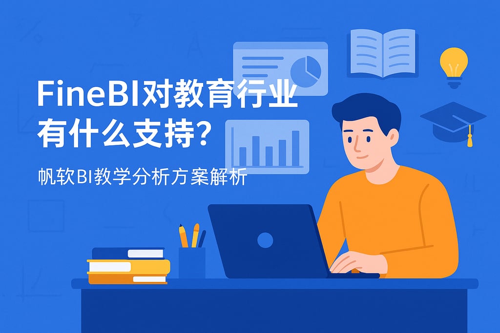 FineBI对教育行业有什么支持？帆软BI教学分析方案解析