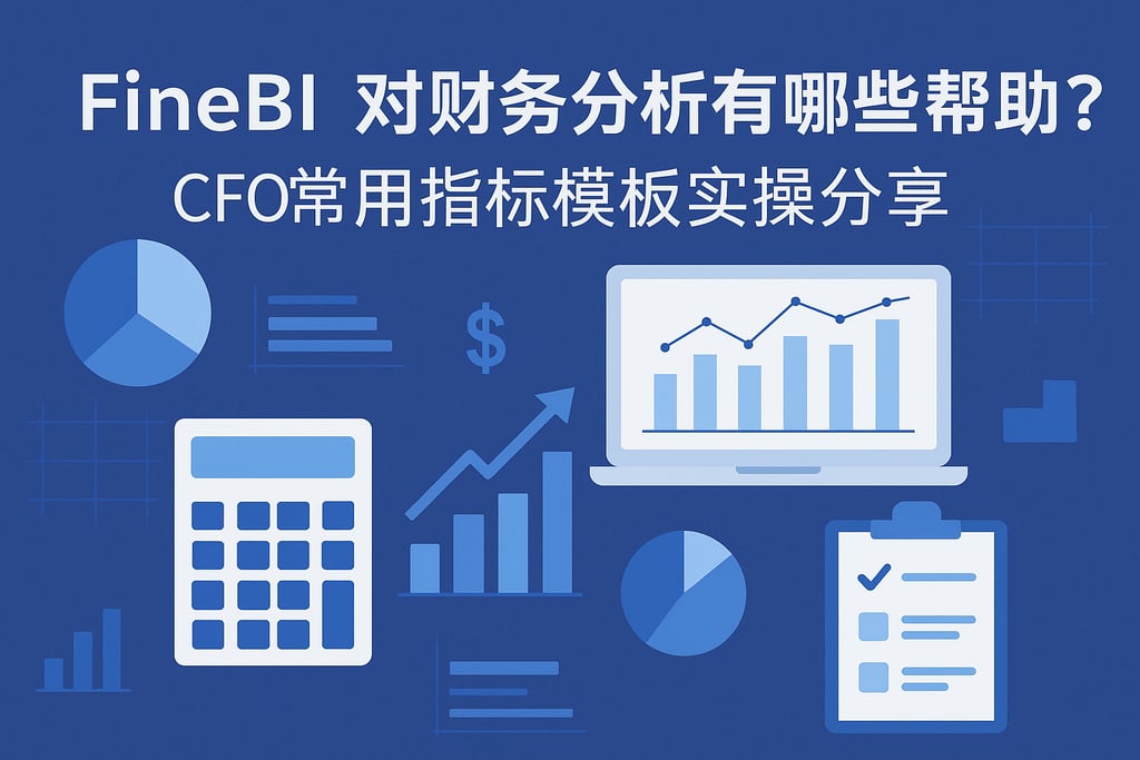 FineBI对财务分析有哪些帮助？CFO常用指标模板实操分享