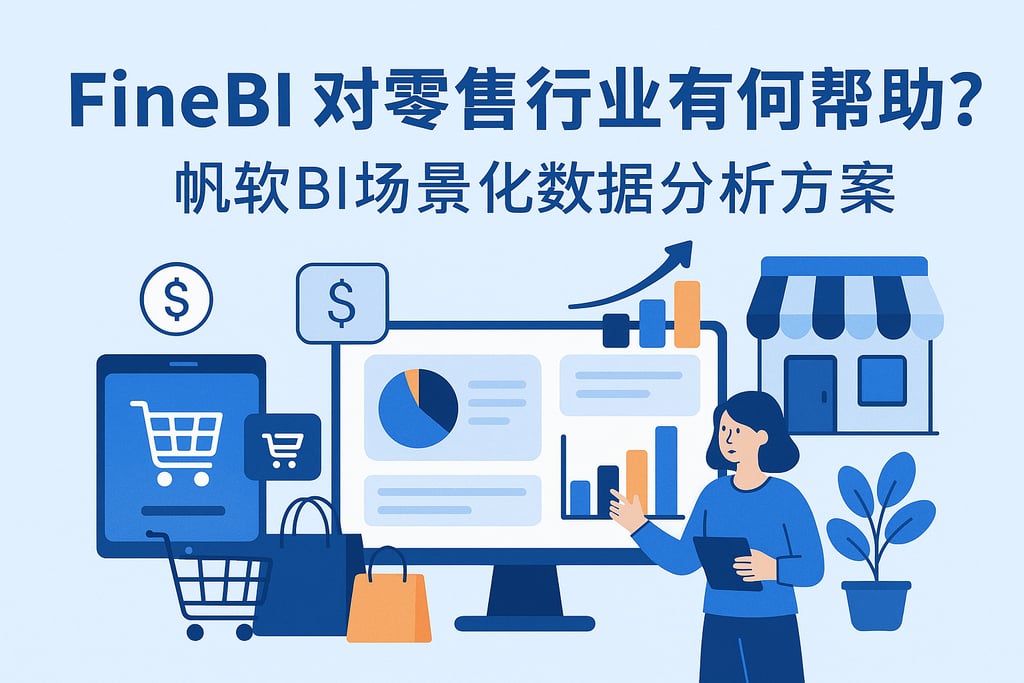 FineBI对零售行业有何帮助？帆软BI场景化数据分析方案