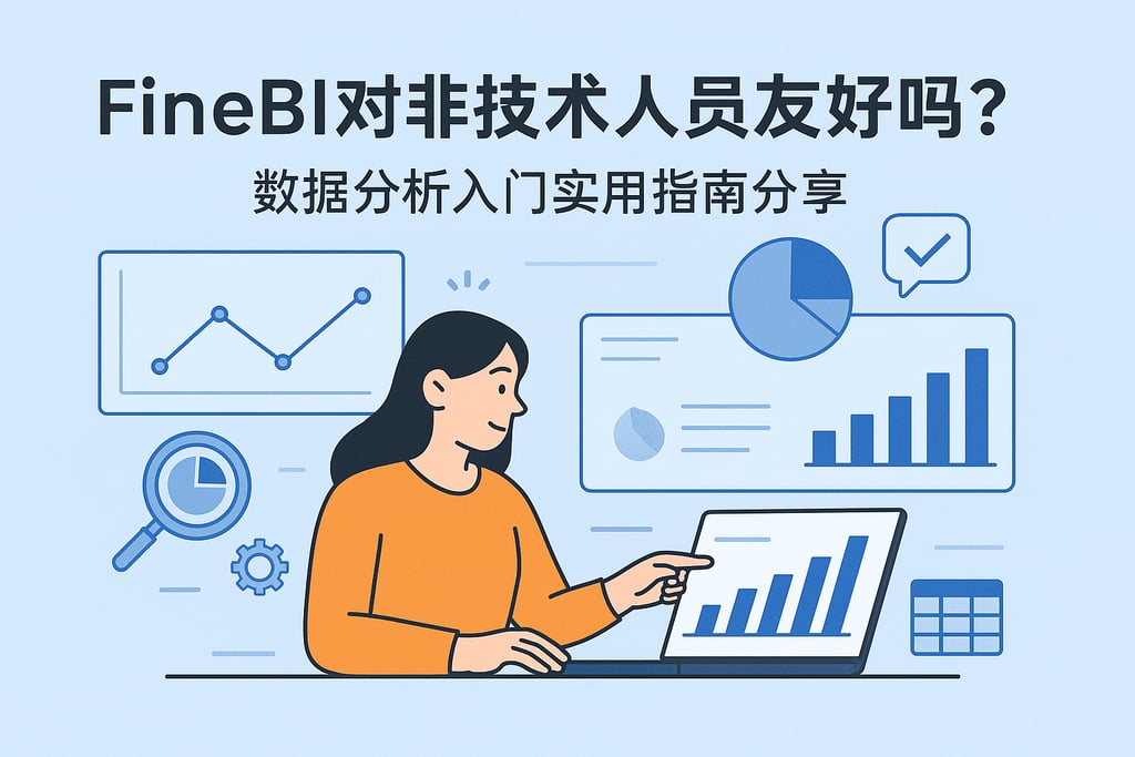 FineBI对非技术人员友好吗？数据分析入门实用指南分享