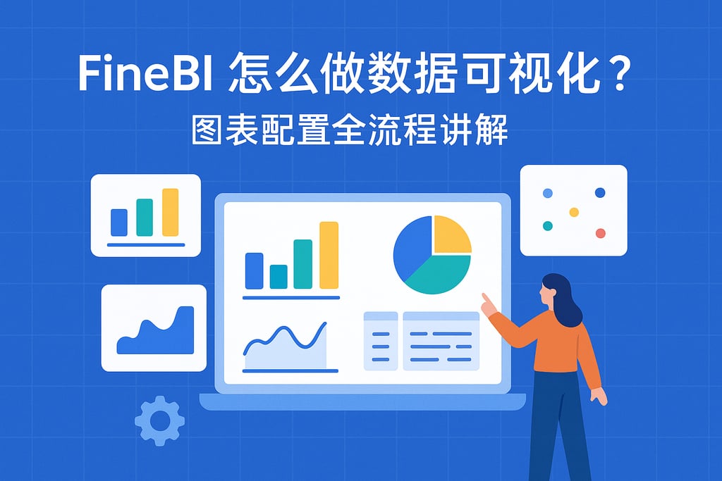 FineBI怎么做数据可视化？图表配置全流程讲解