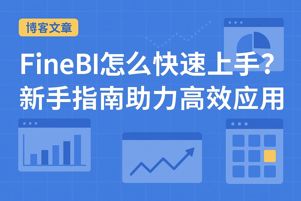FineBI怎么快速上手？新手指南助力高效应用