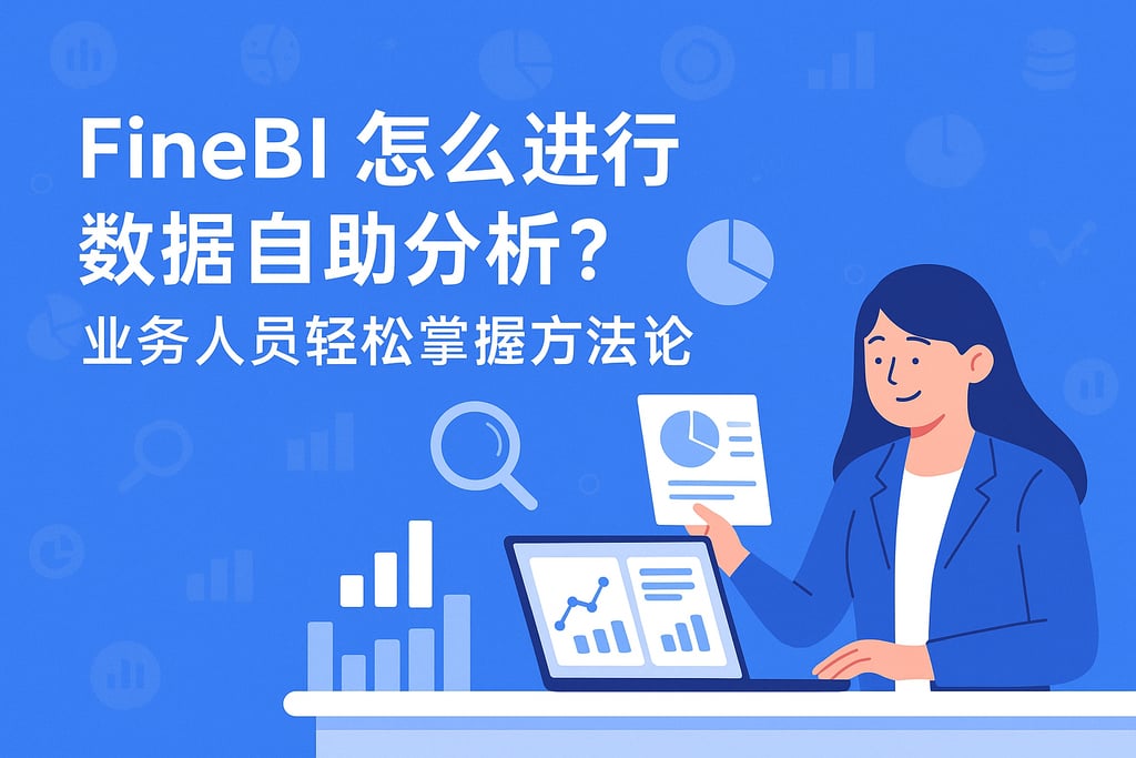 FineBI怎么进行数据自助分析？业务人员轻松掌握方法论