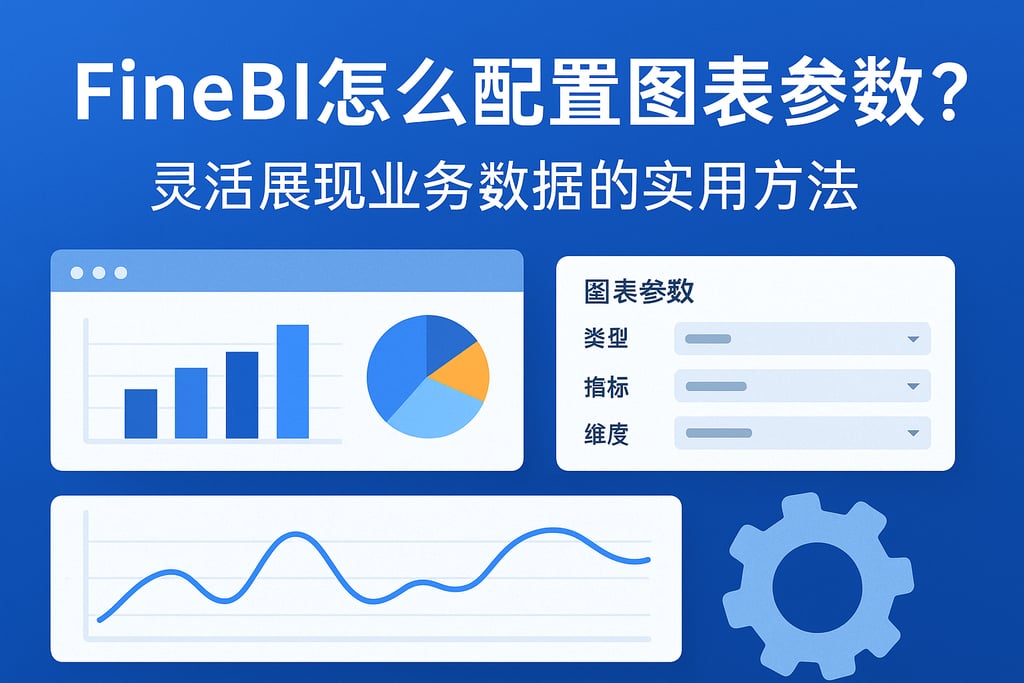 FineBI怎么配置图表参数？灵活展现业务数据的实用方法