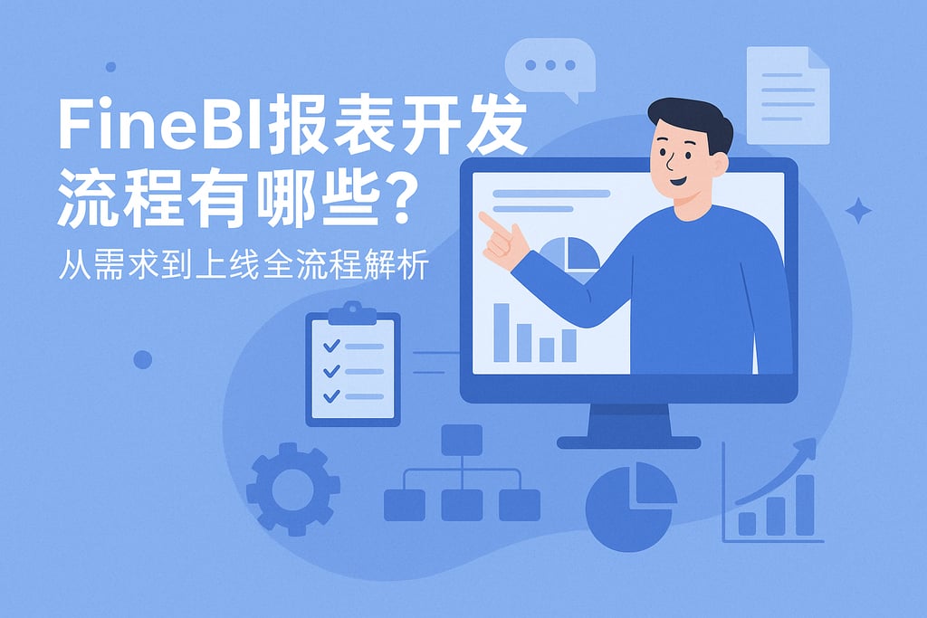FineBI报表开发流程有哪些？从需求到上线全流程解析