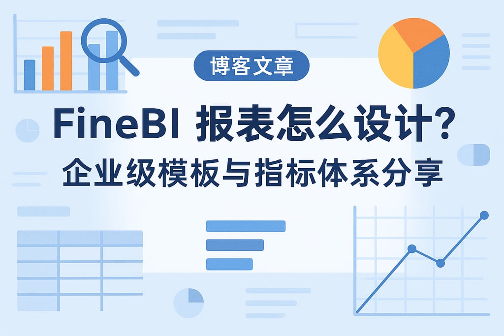 FineBI报表怎么设计？企业级模板与指标体系分享