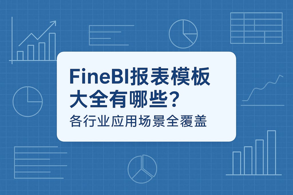 FineBI报表模板大全有哪些？各行业应用场景全覆盖