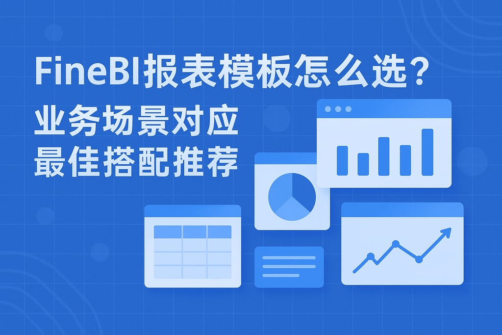 FineBI报表模板怎么选？业务场景对应最佳搭配推荐