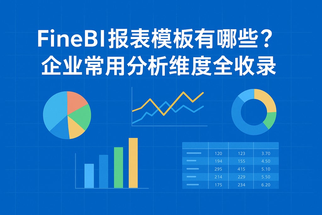 FineBI报表模板有哪些？企业常用分析维度全收录