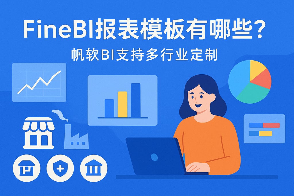 FineBI报表模板有哪些？帆软BI支持多行业定制