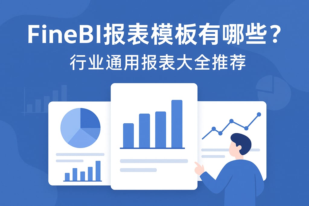 FineBI报表模板有哪些？行业通用报表大全推荐