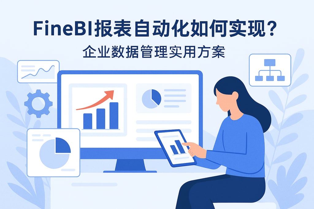 FineBI报表自动化如何实现？企业数据管理实用方案