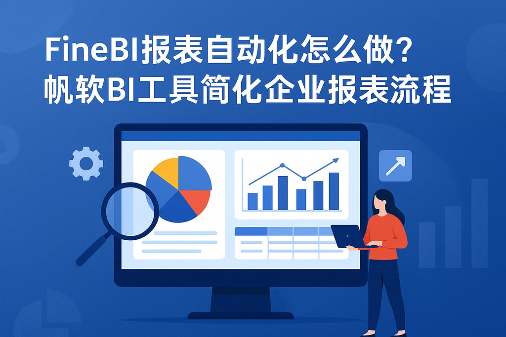 FineBI报表自动化怎么做？帆软BI工具简化企业报表流程