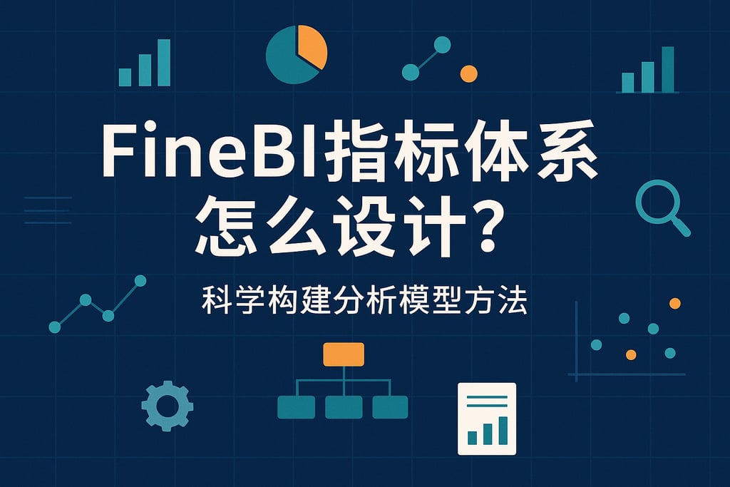 FineBI指标体系怎么设计？科学构建分析模型方法