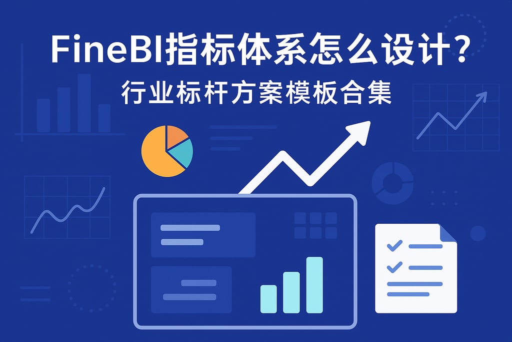 FineBI指标体系怎么设计？行业标杆方案模板合集