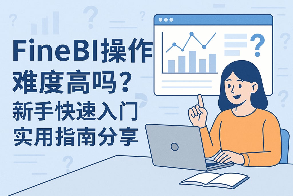 FineBI操作难度高吗？新手快速入门实用指南分享