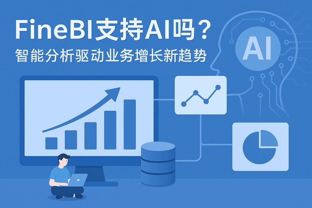 FineBI支持AI吗？智能分析驱动业务增长新趋势