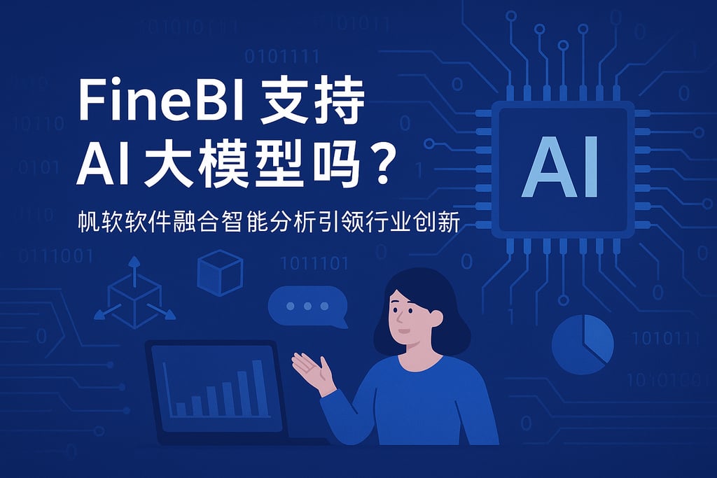 FineBI支持AI大模型吗？帆软软件融合智能分析引领行业创新