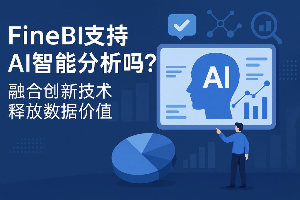 FineBI支持AI智能分析吗？融合创新技术释放数据价值