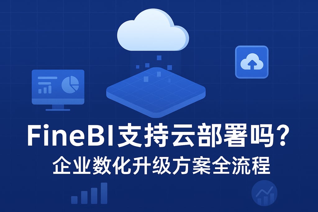 FineBI支持云部署吗？企业数字化升级方案全流程
