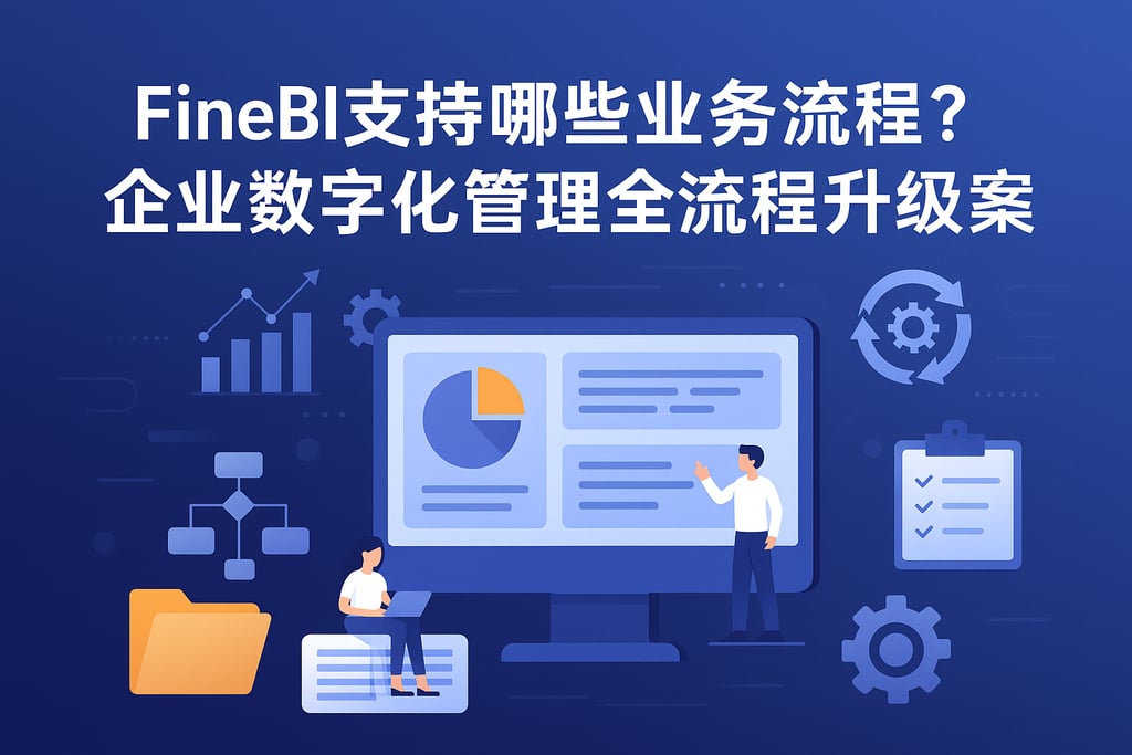 FineBI支持哪些业务流程？企业数字化管理全流程升级方案