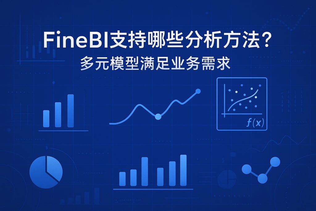 FineBI支持哪些分析方法？多元模型满足业务需求