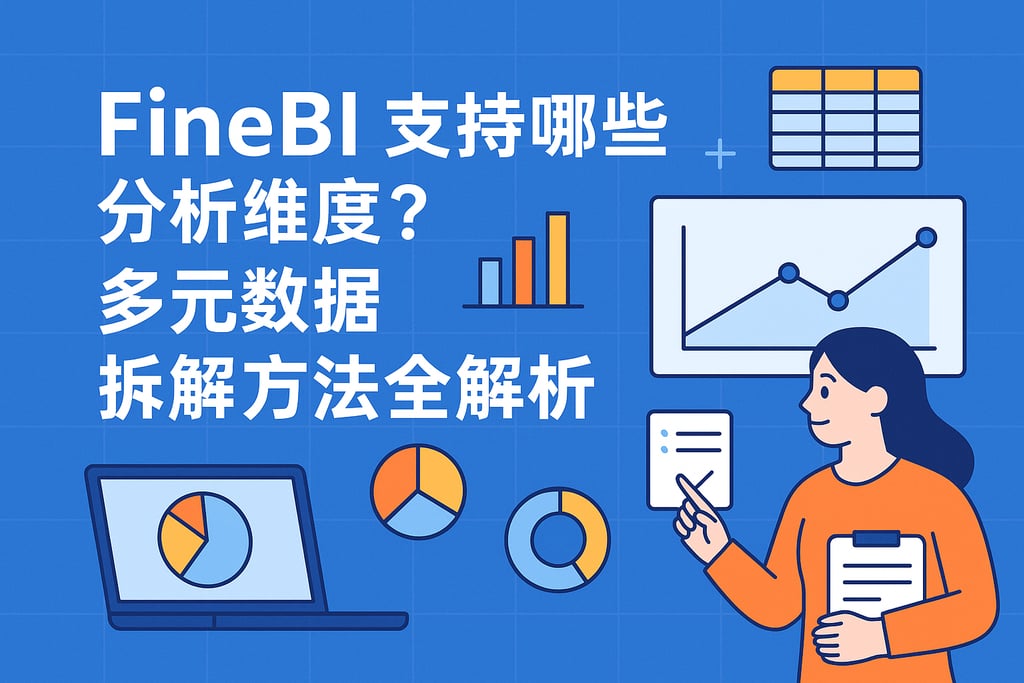 FineBI支持哪些分析维度？多元数据拆解方法全解析