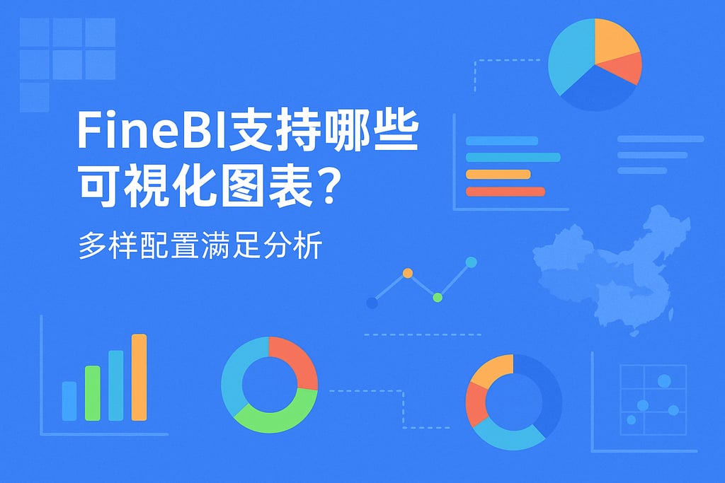 FineBI支持哪些可视化图表？多样配置满足分析