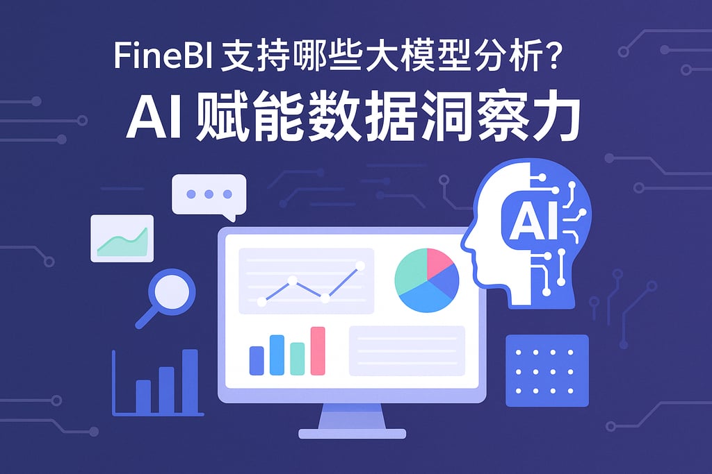 FineBI支持哪些大模型分析？AI赋能数据洞察力