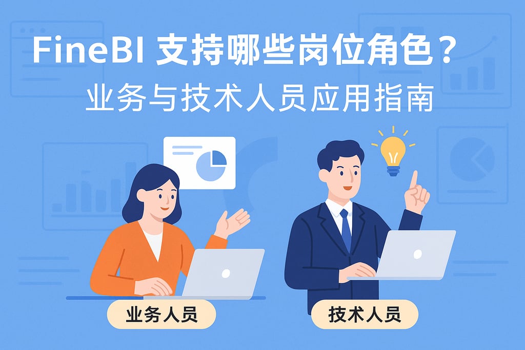 FineBI支持哪些岗位角色？业务与技术人员应用指南