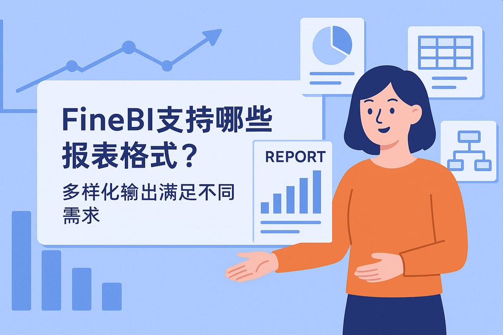 FineBI支持哪些报表格式？多样化输出满足不同需求