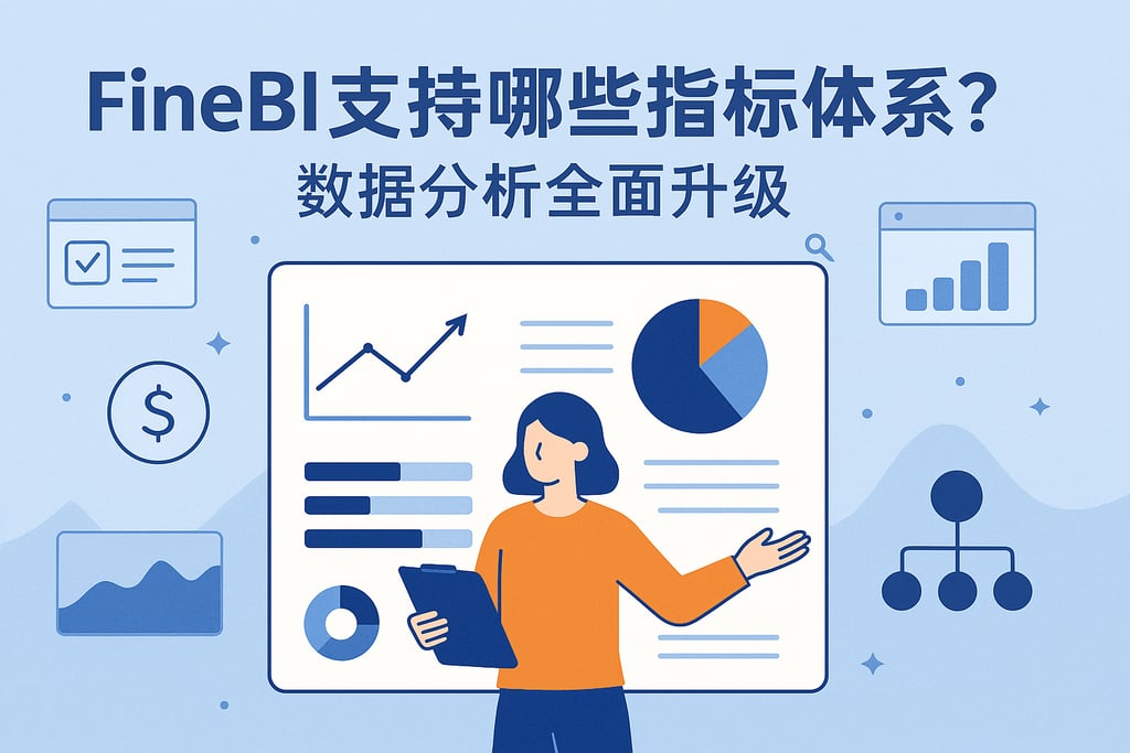 FineBI支持哪些指标体系？数据分析全面升级