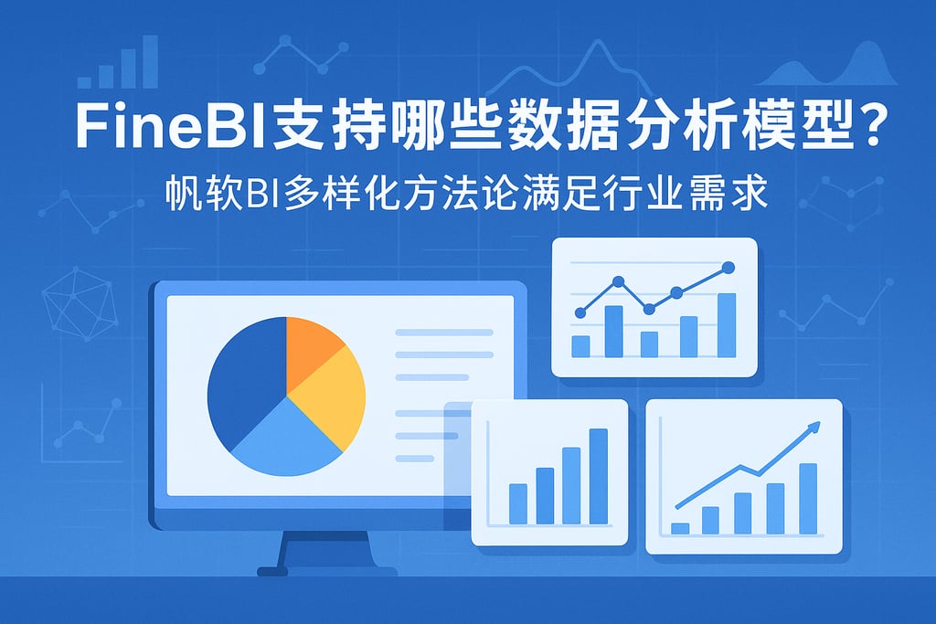 FineBI支持哪些数据分析模型？帆软BI多样化方法论满足行业需求