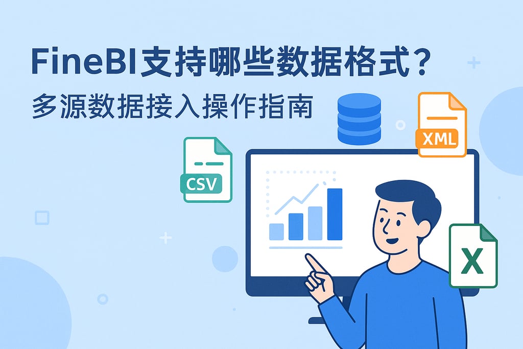 FineBI支持哪些数据格式？多源数据接入操作指南