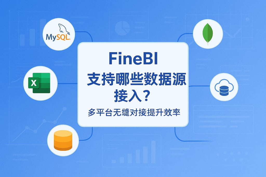 FineBI支持哪些数据源接入？多平台无缝对接提升效率