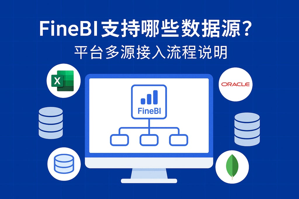 FineBI支持哪些数据源？平台多源接入流程说明
