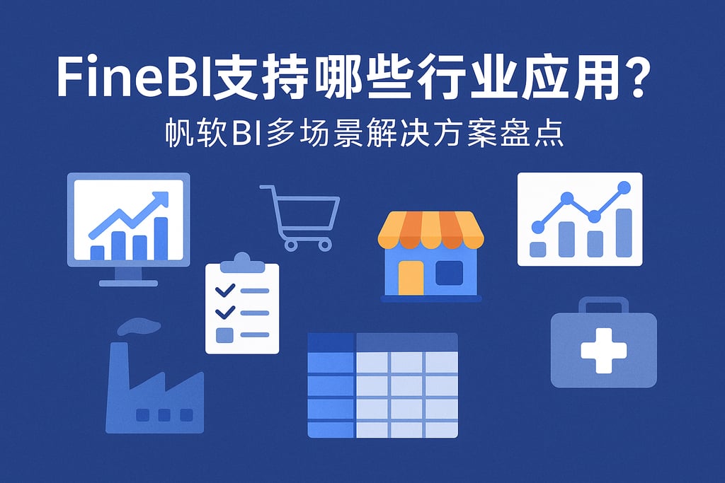 FineBI支持哪些行业应用？帆软BI多场景解决方案盘点