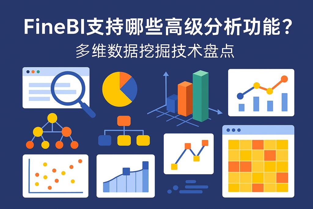 FineBI支持哪些高级分析功能？多维数据挖掘技术盘点