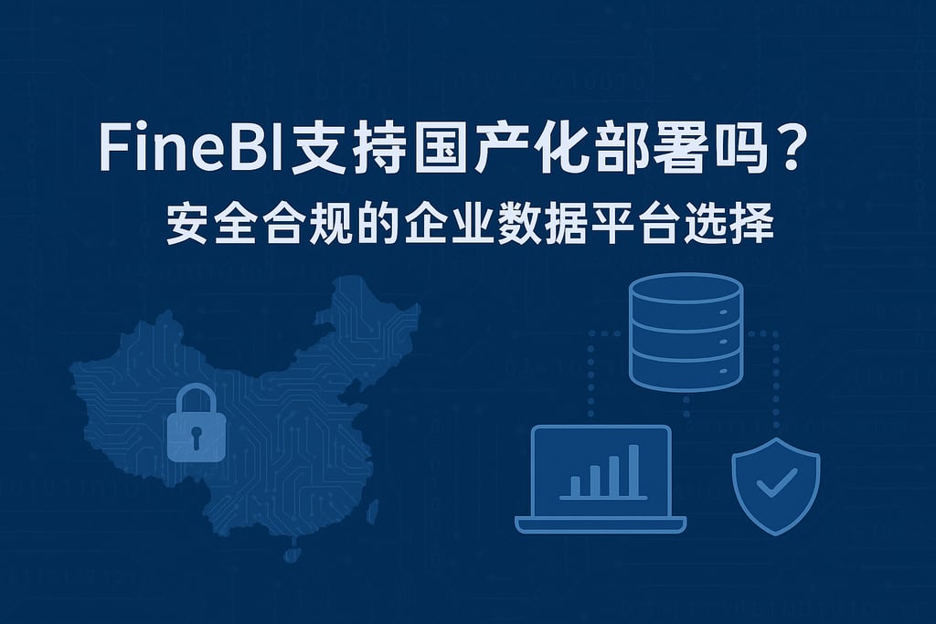 FineBI支持国产化部署吗？安全合规的企业数据平台选择