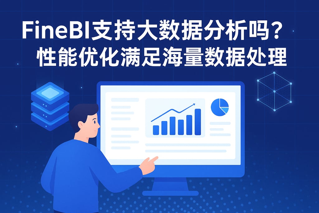 FineBI支持大数据分析吗？性能优化满足海量数据处理