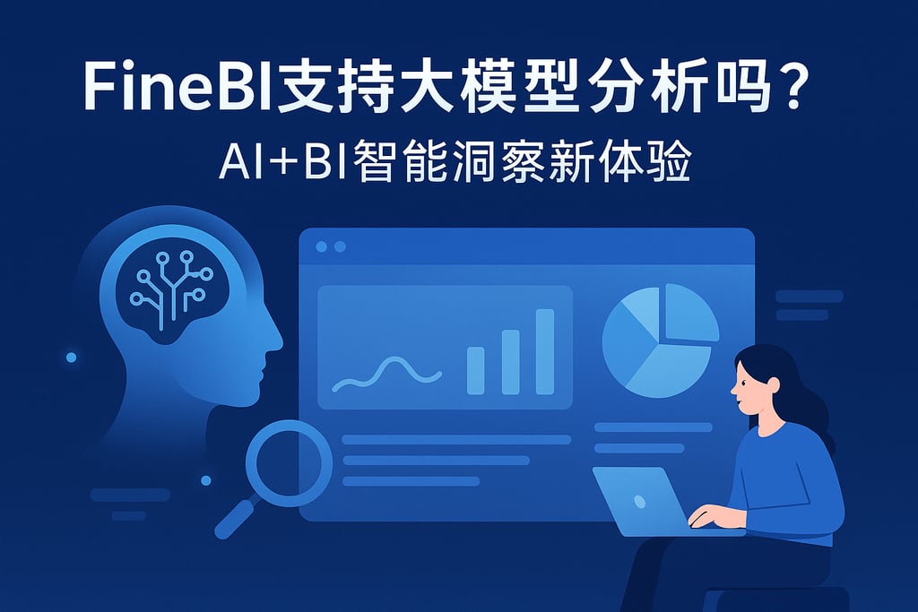 FineBI支持大模型分析吗？AI+BI智能洞察新体验