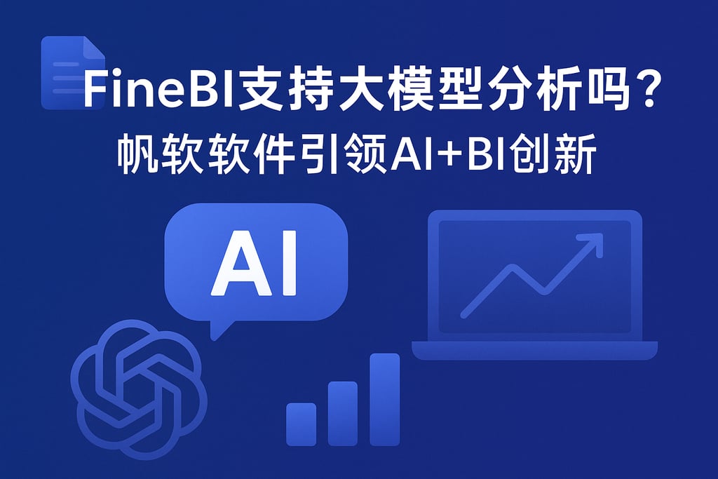 FineBI支持大模型分析吗？帆软软件引领AI+BI创新
