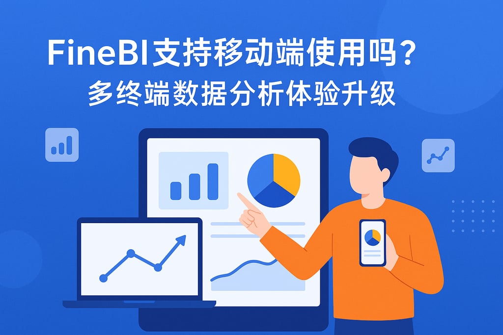 FineBI支持移动端使用吗？多终端数据分析体验升级