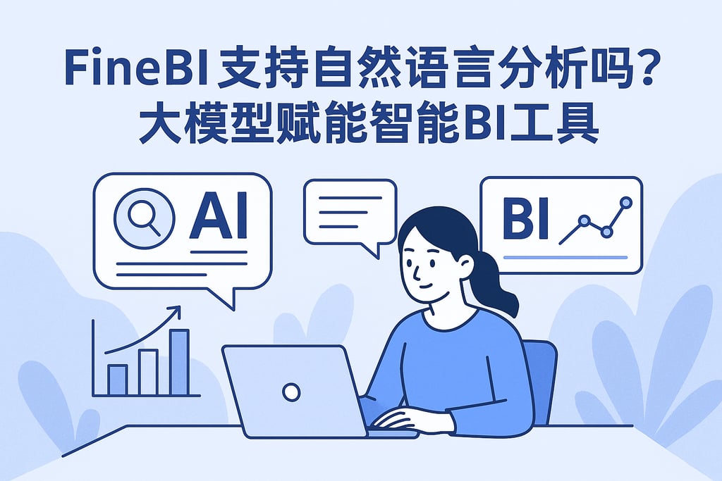 FineBI支持自然语言分析吗？大模型赋能智能BI工具