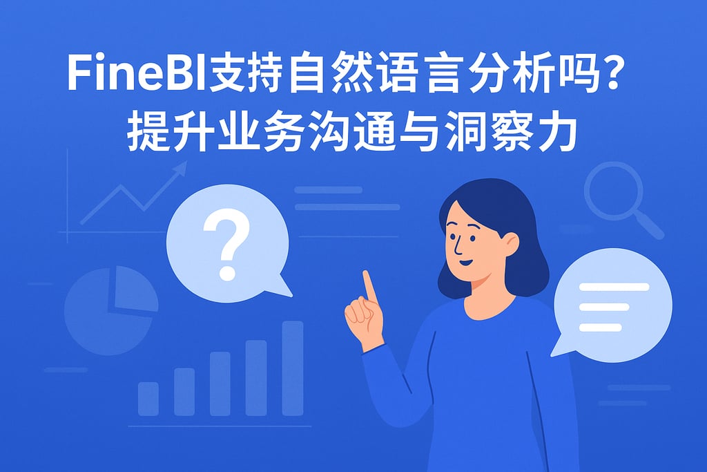 FineBI支持自然语言分析吗？提升业务沟通与洞察力