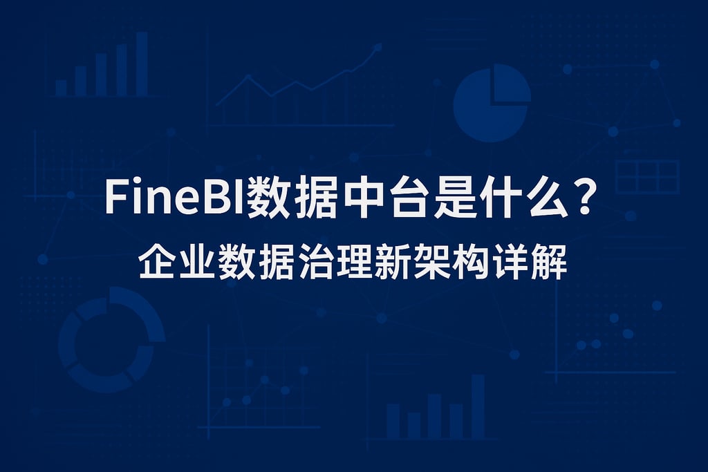 FineBI数据中台是什么？企业数据治理新架构详解