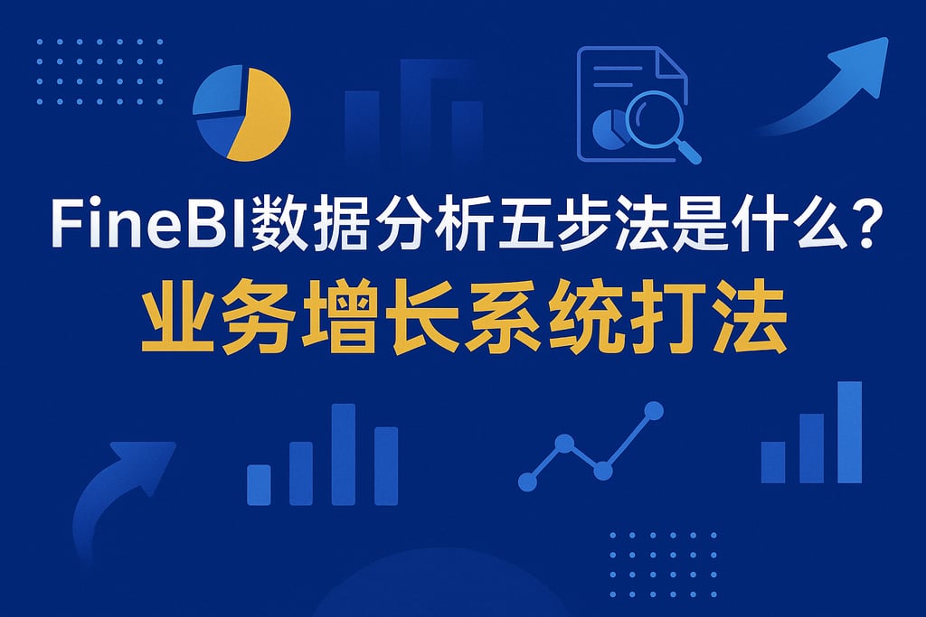 FineBI数据分析五步法是什么？业务增长系统打法